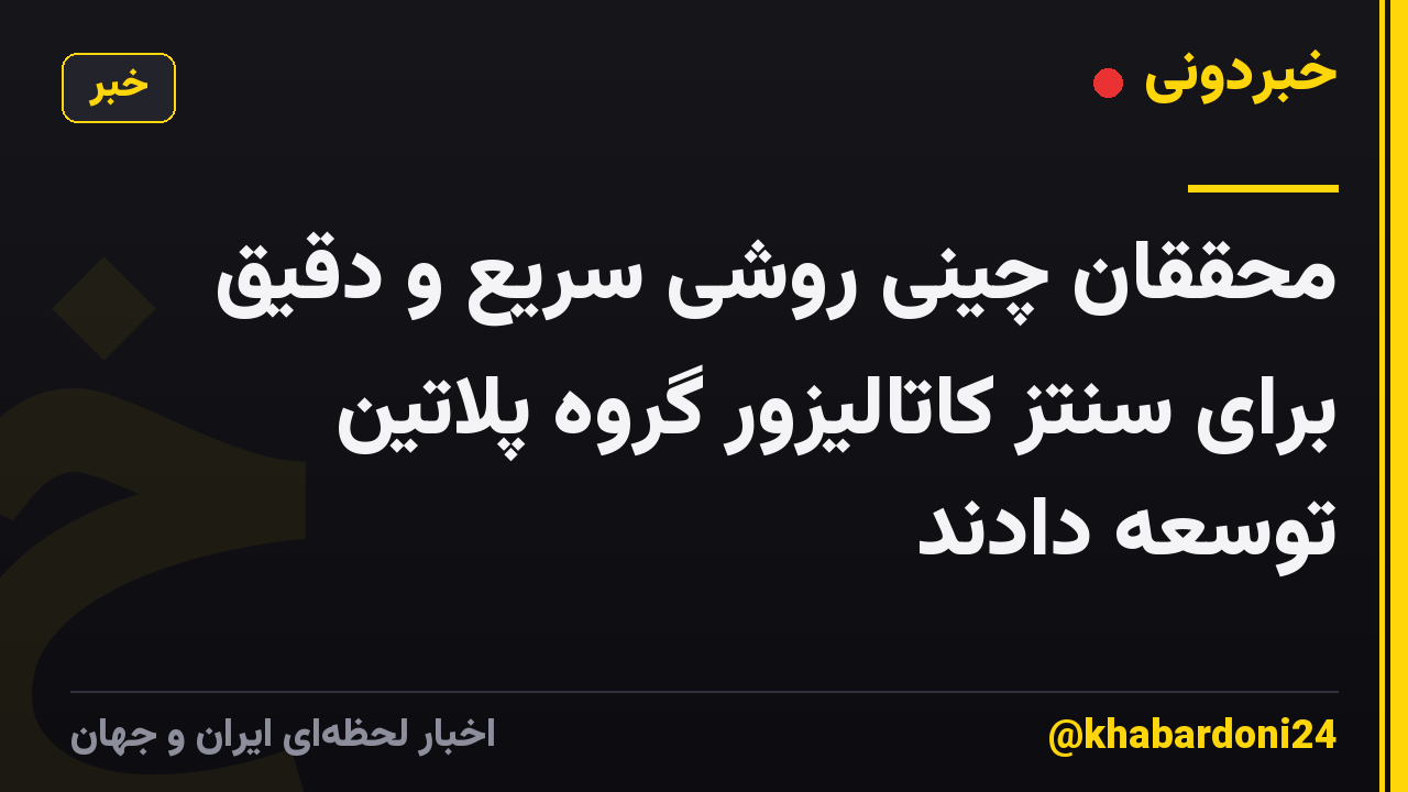 محققان چینی روشی سریع و دقیق برای سنتز کاتالیزور گروه پلاتین توسعه دادند