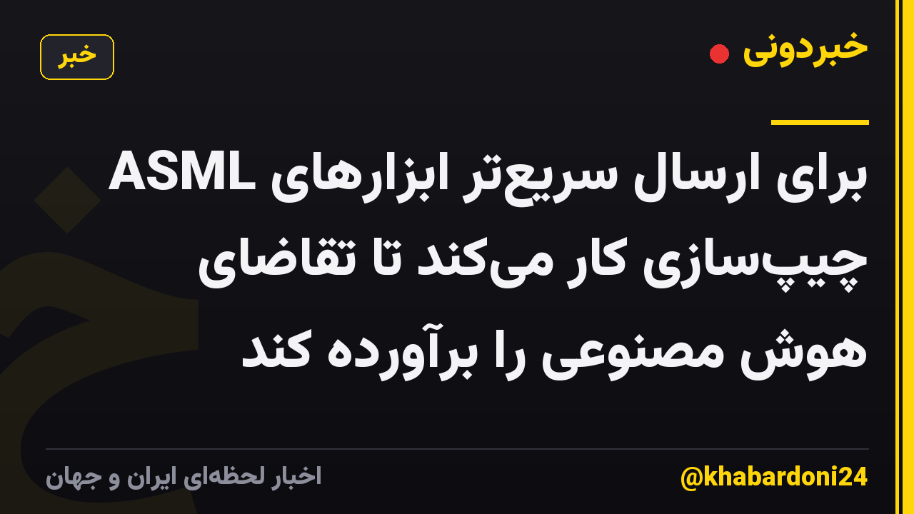 ASML برای ارسال سریع‌تر ابزارهای چیپ‌سازی کار می‌کند تا تقاضای هوش مصنوعی را برآورده کند
