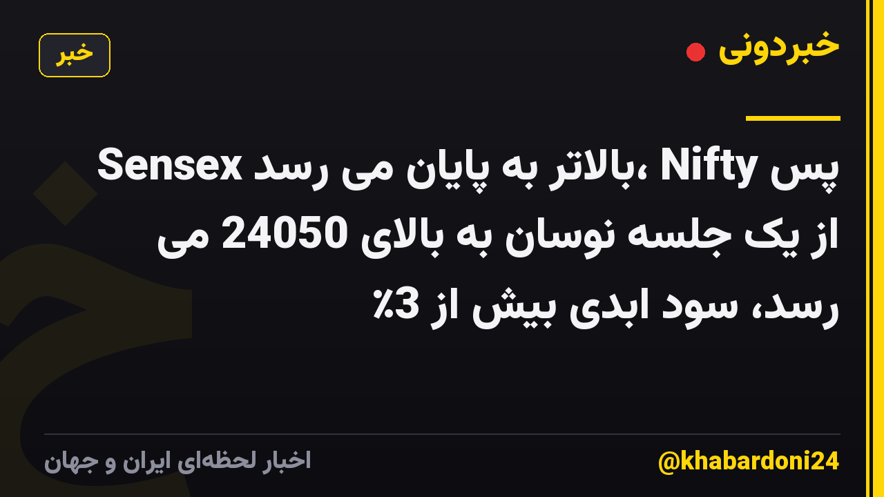 Sensex بالاتر به پایان می رسد، Nifty پس از یک جلسه نوسان به بالای 24050 می رسد، سود ابدی بیش از 3٪