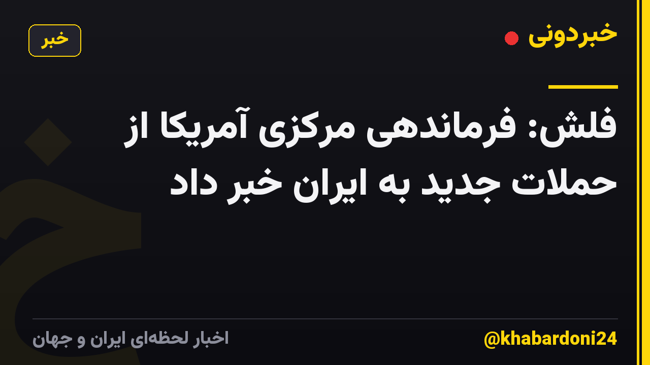 فلش: فرماندهی مرکزی آمریکا از حملات جدید به ایران خبر داد