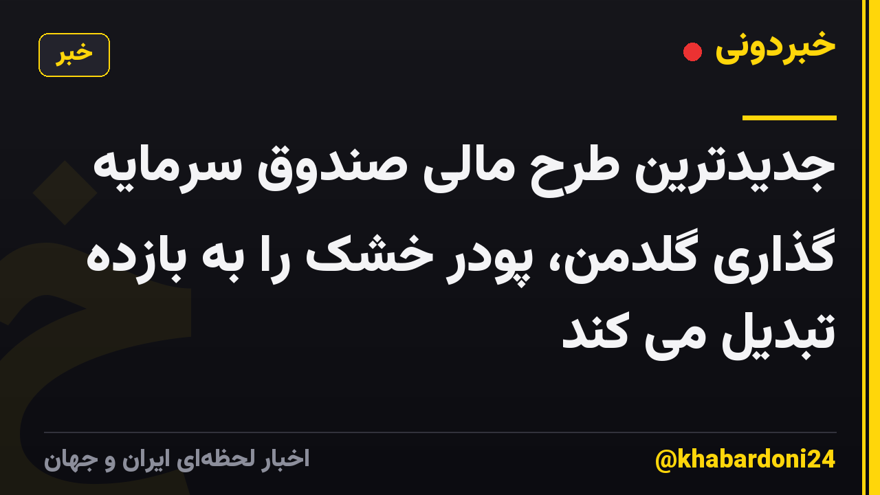جدیدترین طرح مالی صندوق سرمایه گذاری گلدمن، پودر خشک را به بازده تبدیل می کند