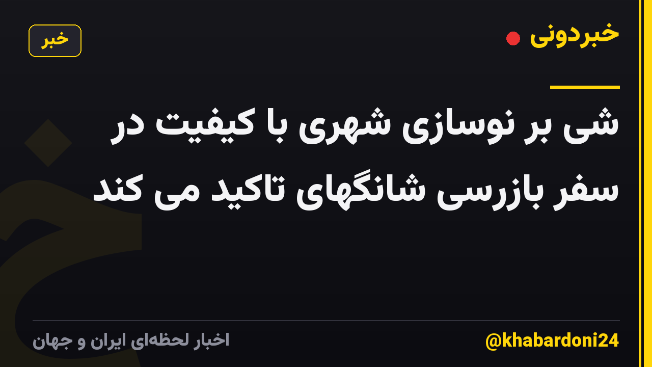 شی بر نوسازی شهری با کیفیت در سفر بازرسی شانگهای تاکید می کند