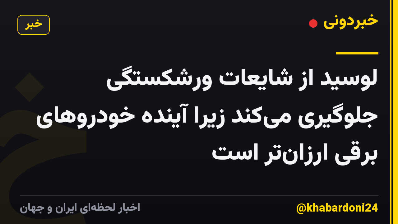 لوسید از شایعات ورشکستگی جلوگیری می‌کند زیرا آینده خودروهای برقی ارزان‌تر است