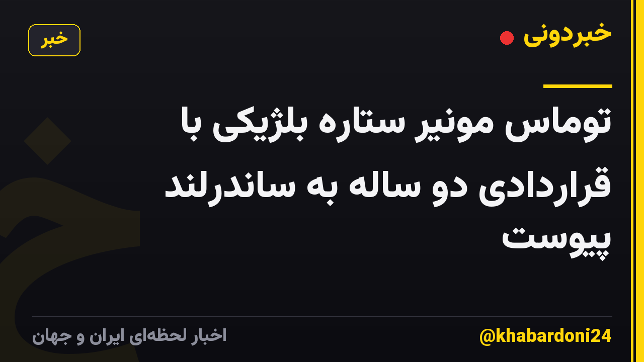 توماس مونیر ستاره بلژیکی با قراردادی دو ساله به ساندرلند پیوست
