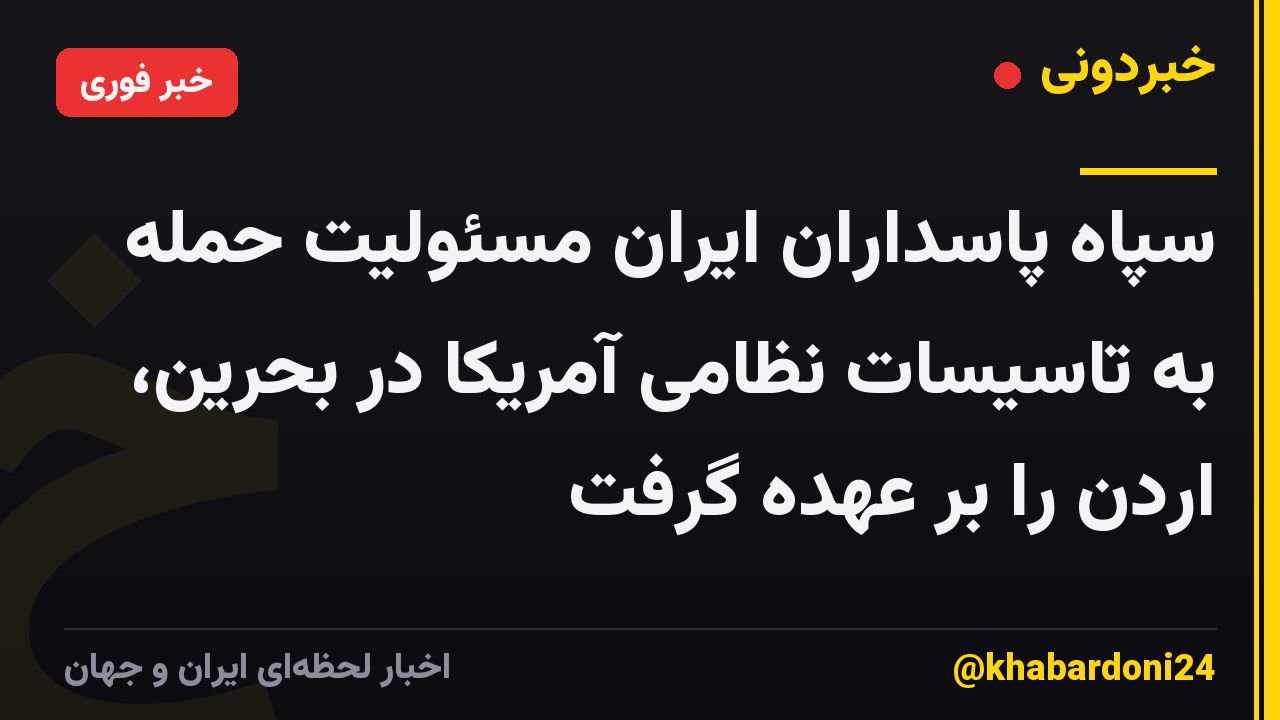سپاه پاسداران ایران مسئولیت حمله به تاسیسات نظامی آمریکا در بحرین، اردن را بر عهده گرفت