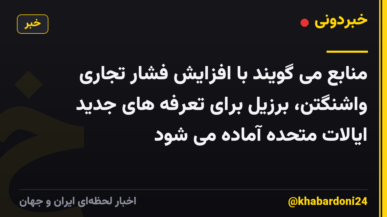 منابع می گویند با افزایش فشار تجاری واشنگتن، برزیل برای تعرفه های جدید ایالات متحده آماده می شود