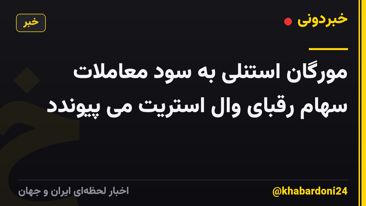 مورگان استنلی به سود معاملات سهام رقبای وال استریت می پیوندد
