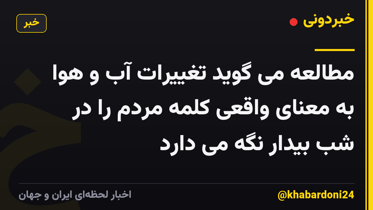 مطالعه می گوید تغییرات آب و هوا به معنای واقعی کلمه مردم را در شب بیدار نگه می دارد