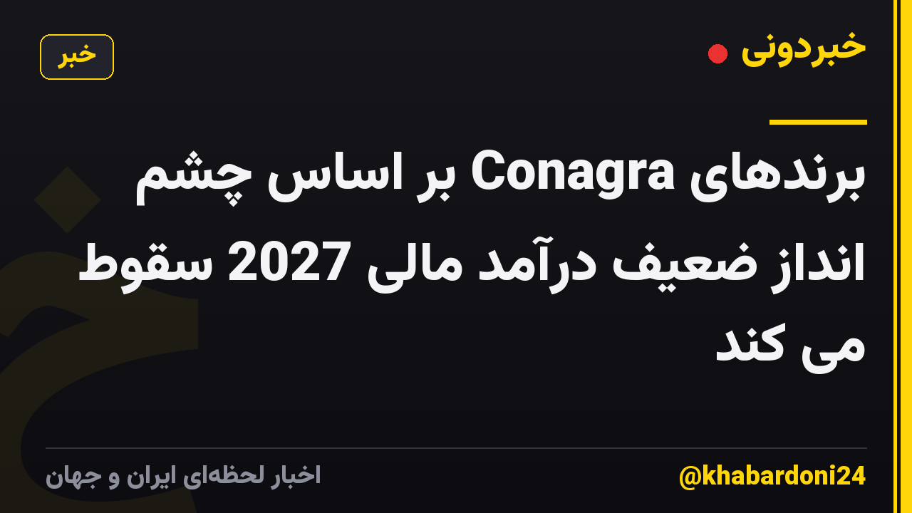 برندهای Conagra بر اساس چشم انداز ضعیف درآمد مالی 2027 سقوط می کند