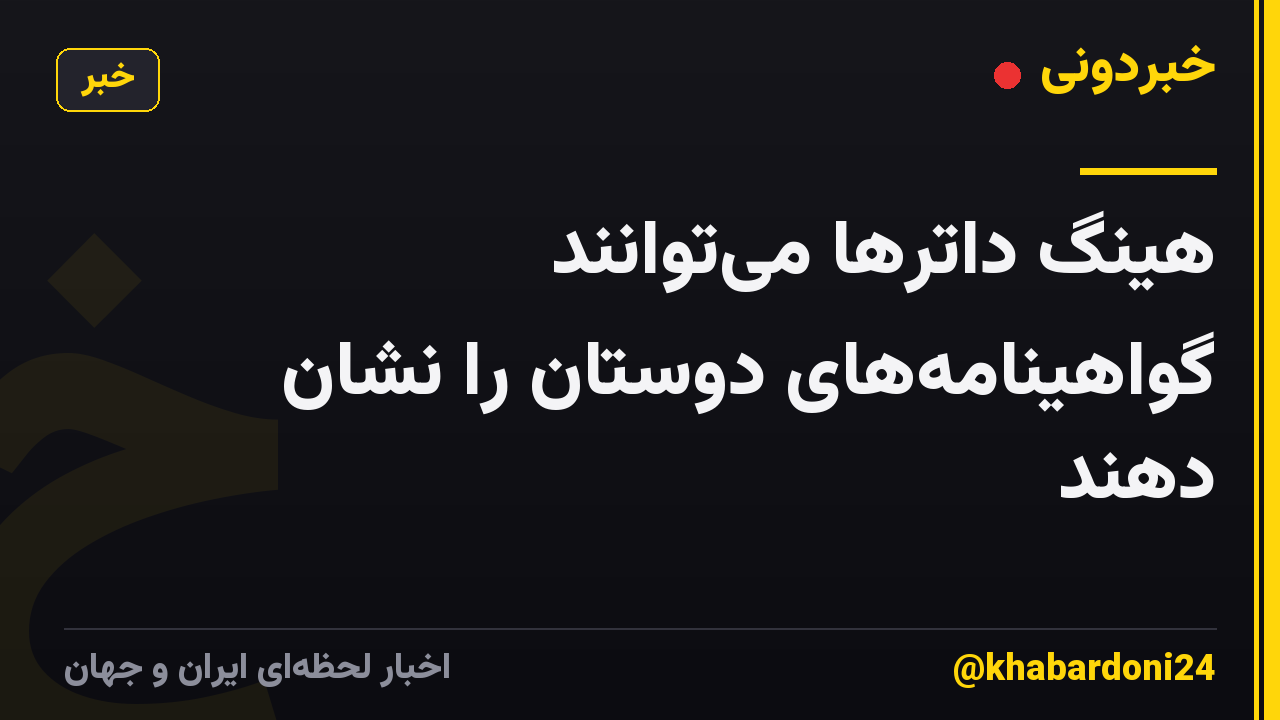 هینگ داترها میتوانند گواهینامههای دوستان را نشان دهند