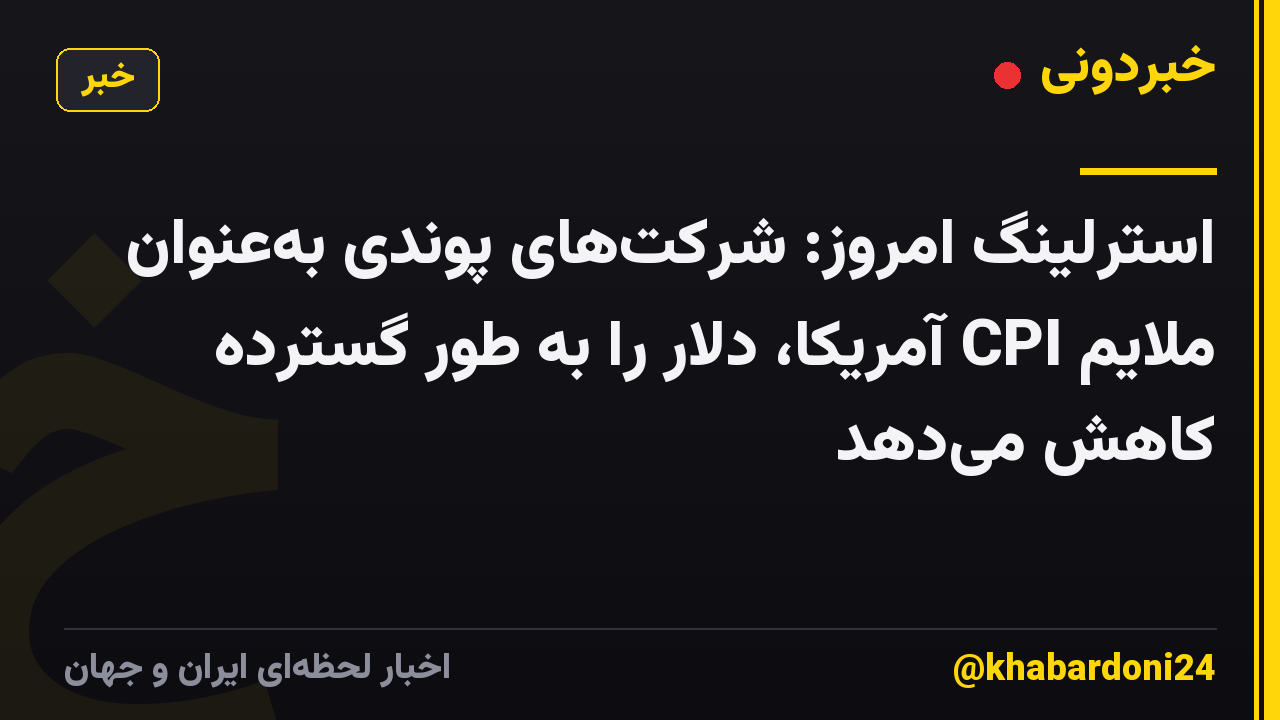 استرلینگ امروز: شرکتهای پوندی بهعنوان ملایم CPI آمریکا، دلار را به طور گسترده کاهش میدهد