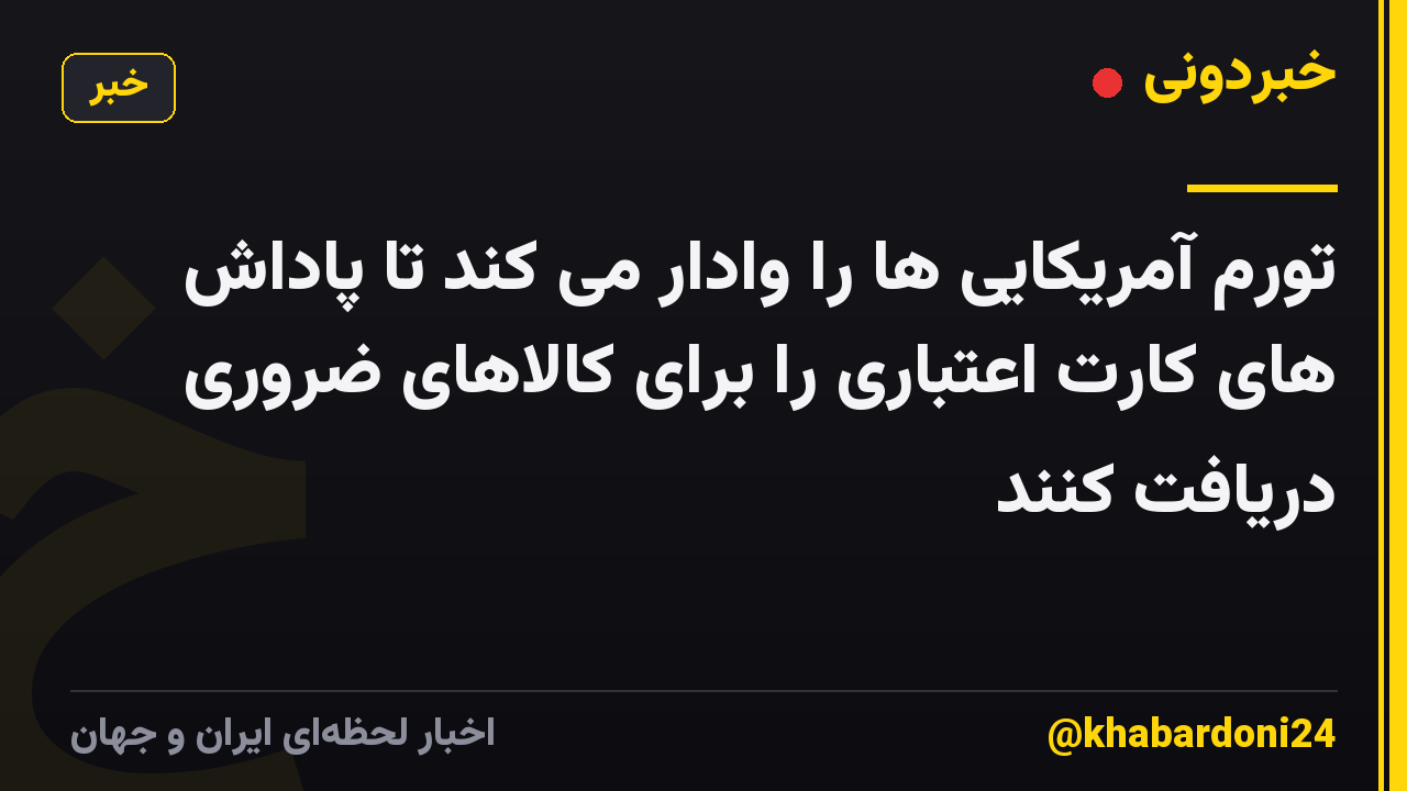 تورم آمریکایی ها را وادار می کند تا پاداش های کارت اعتباری را برای کالاهای ضروری دریافت کنند