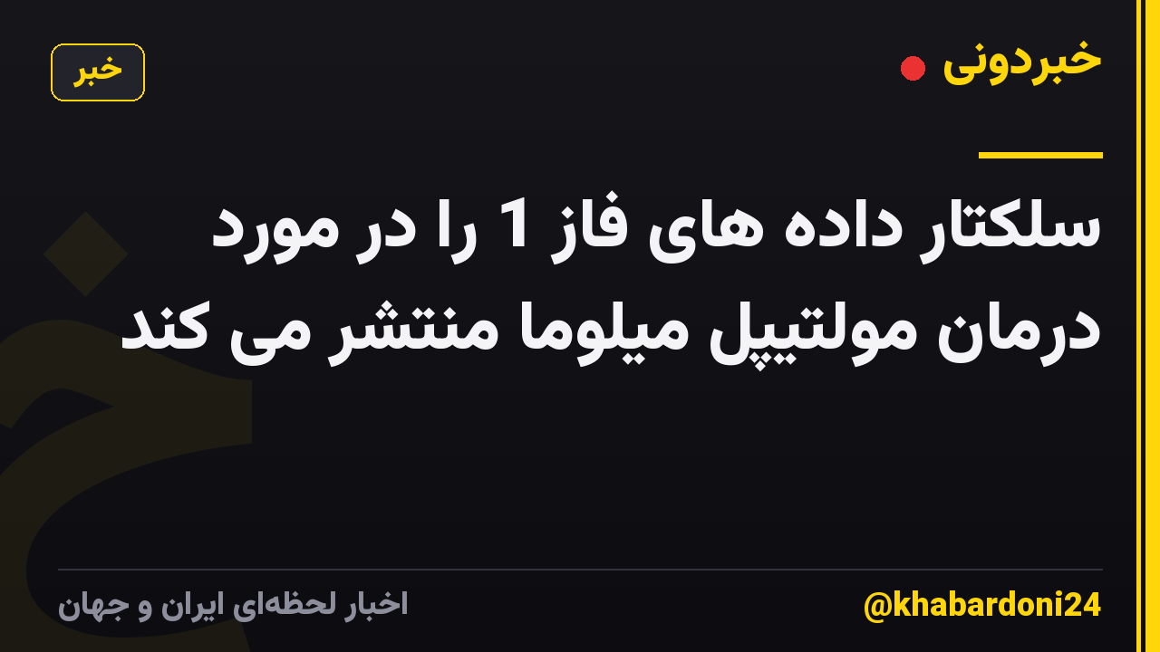 سلکتار داده های فاز 1 را در مورد درمان مولتیپل میلوما منتشر می کند