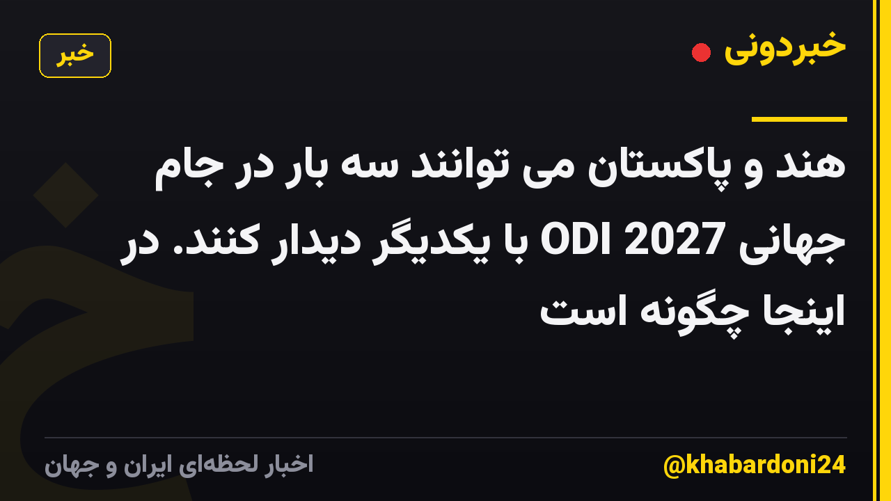 هند و پاکستان می توانند سه بار در جام جهانی ODI 2027 با یکدیگر دیدار کنند. در اینجا چگونه است
