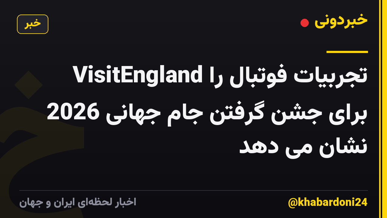 VisitEngland تجربیات فوتبال را برای جشن گرفتن جام جهانی 2026 نشان می دهد