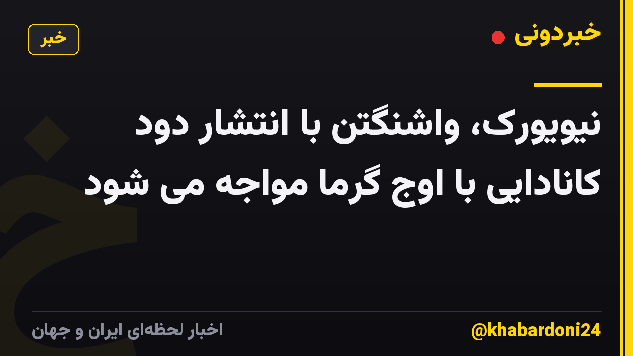 نیویورک، واشنگتن با انتشار دود کانادایی با اوج گرما مواجه می شود