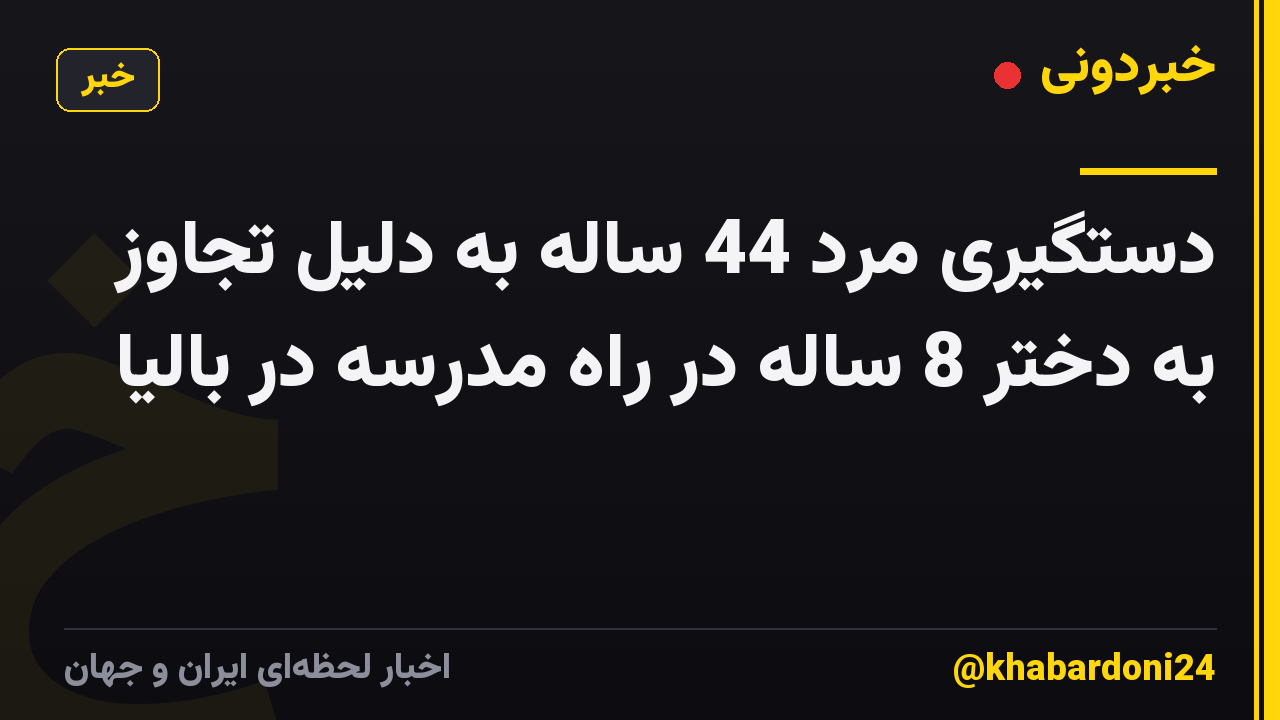 دستگیری مرد 44 ساله به دلیل تجاوز به دختر 8 ساله در راه مدرسه در بالیا