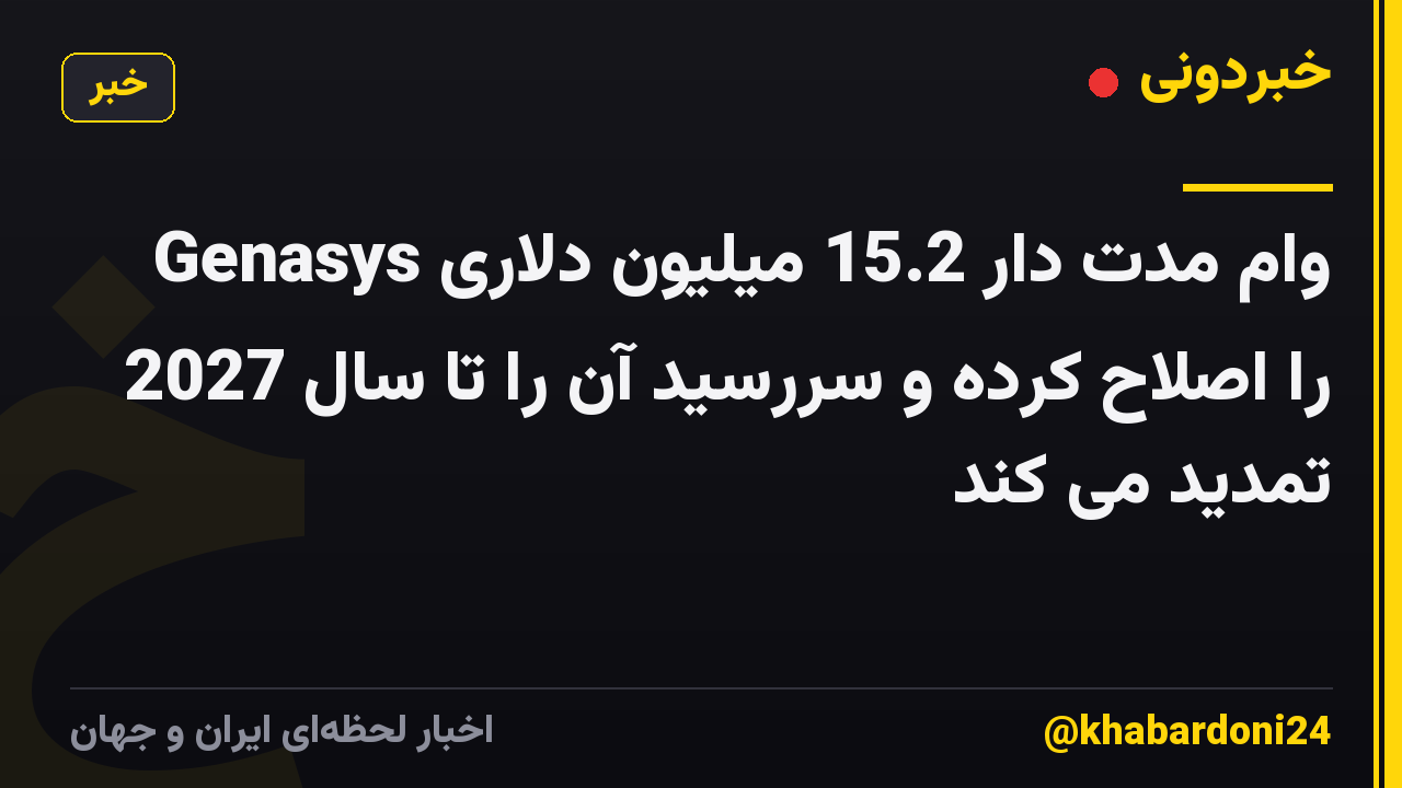 Genasys وام مدت دار 15.2 میلیون دلاری را اصلاح کرده و سررسید آن را تا سال 2027 تمدید می کند