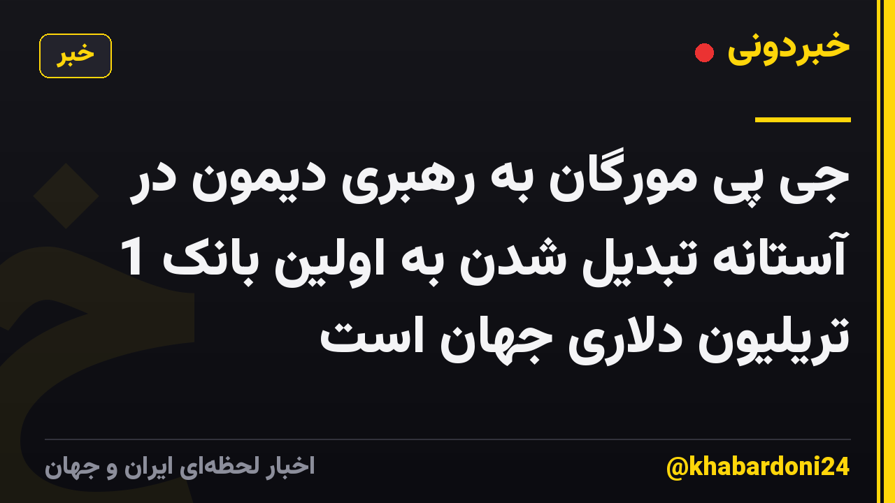 جی پی مورگان به رهبری دیمون در آستانه تبدیل شدن به اولین بانک 1 تریلیون دلاری جهان است