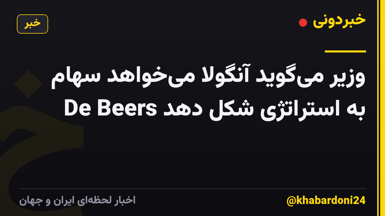 وزیر می‌گوید آنگولا می‌خواهد سهام De Beers به ​​استراتژی شکل دهد