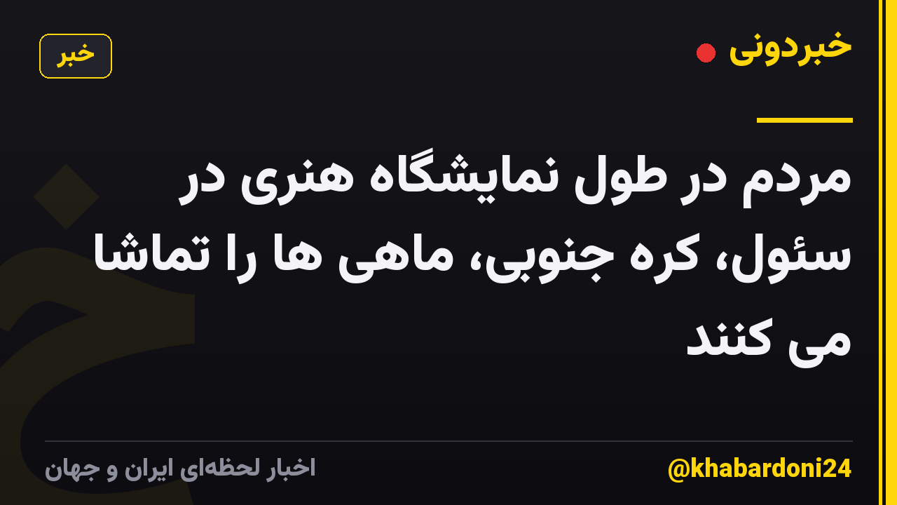 مردم در طول نمایشگاه هنری در سئول، کره جنوبی، ماهی ها را تماشا می کنند