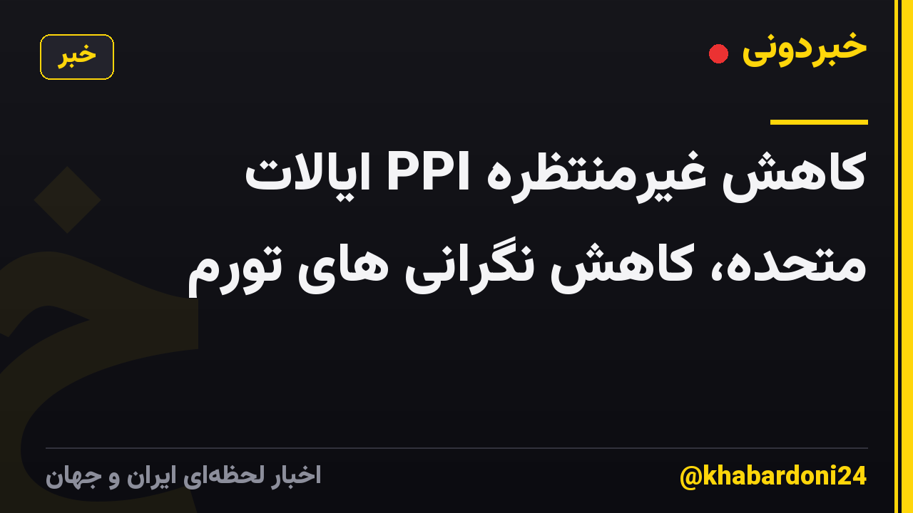 کاهش غیرمنتظره PPI ایالات متحده، کاهش نگرانی های تورم