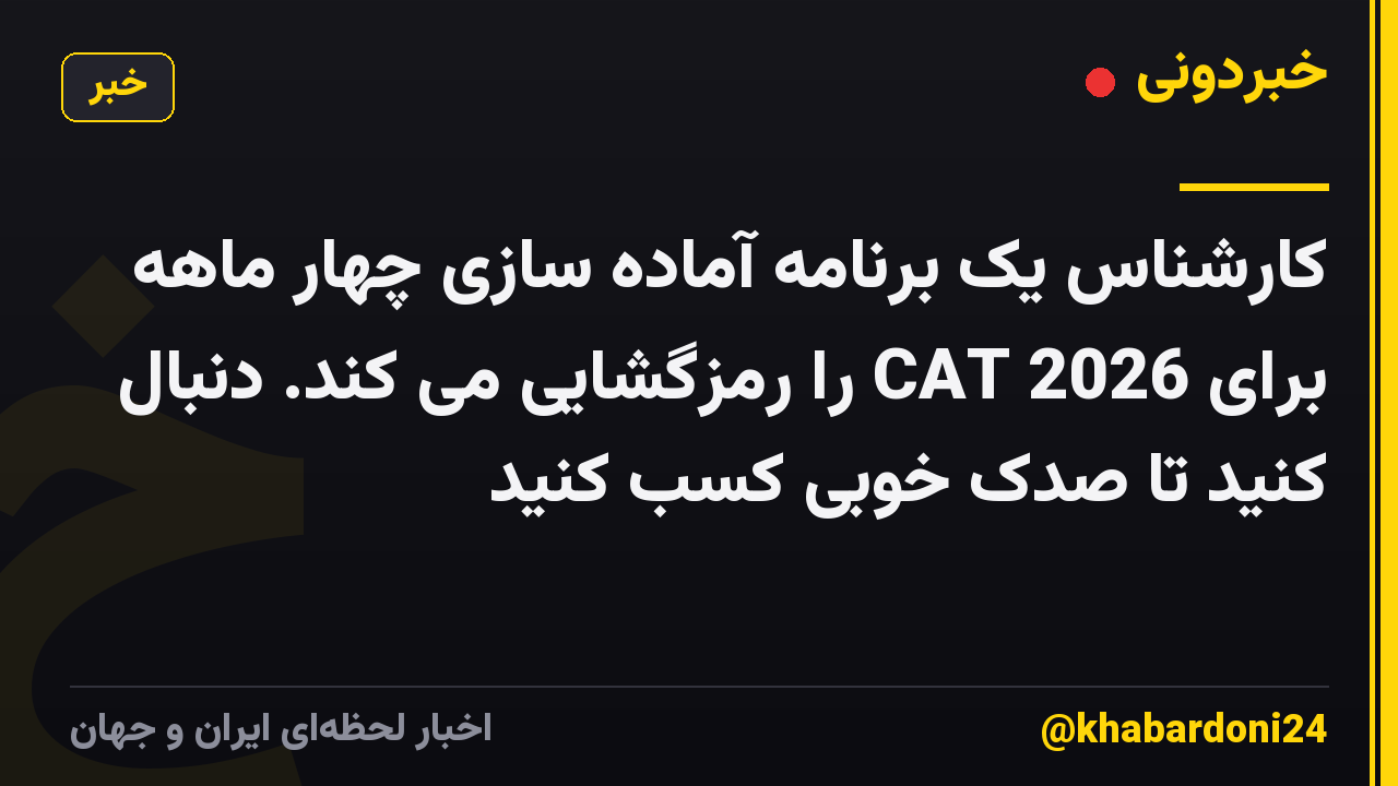 کارشناس یک برنامه آماده سازی چهار ماهه برای CAT 2026 را رمزگشایی می کند. دنبال کنید تا صدک خوبی کسب کنید