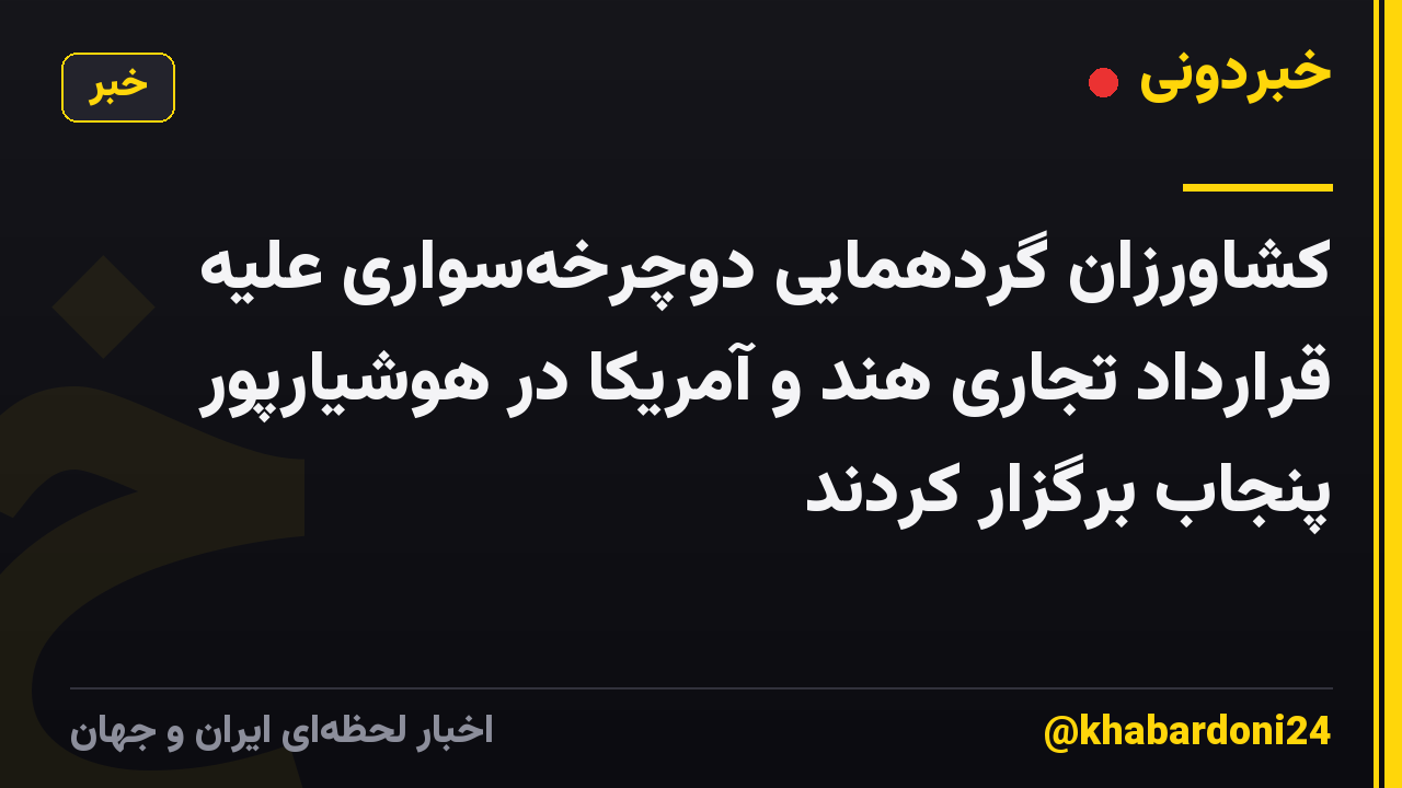 کشاورزان گردهمایی دوچرخهسواری علیه قرارداد تجاری هند و آمریکا در هوشیارپور پنجاب برگزار کردند