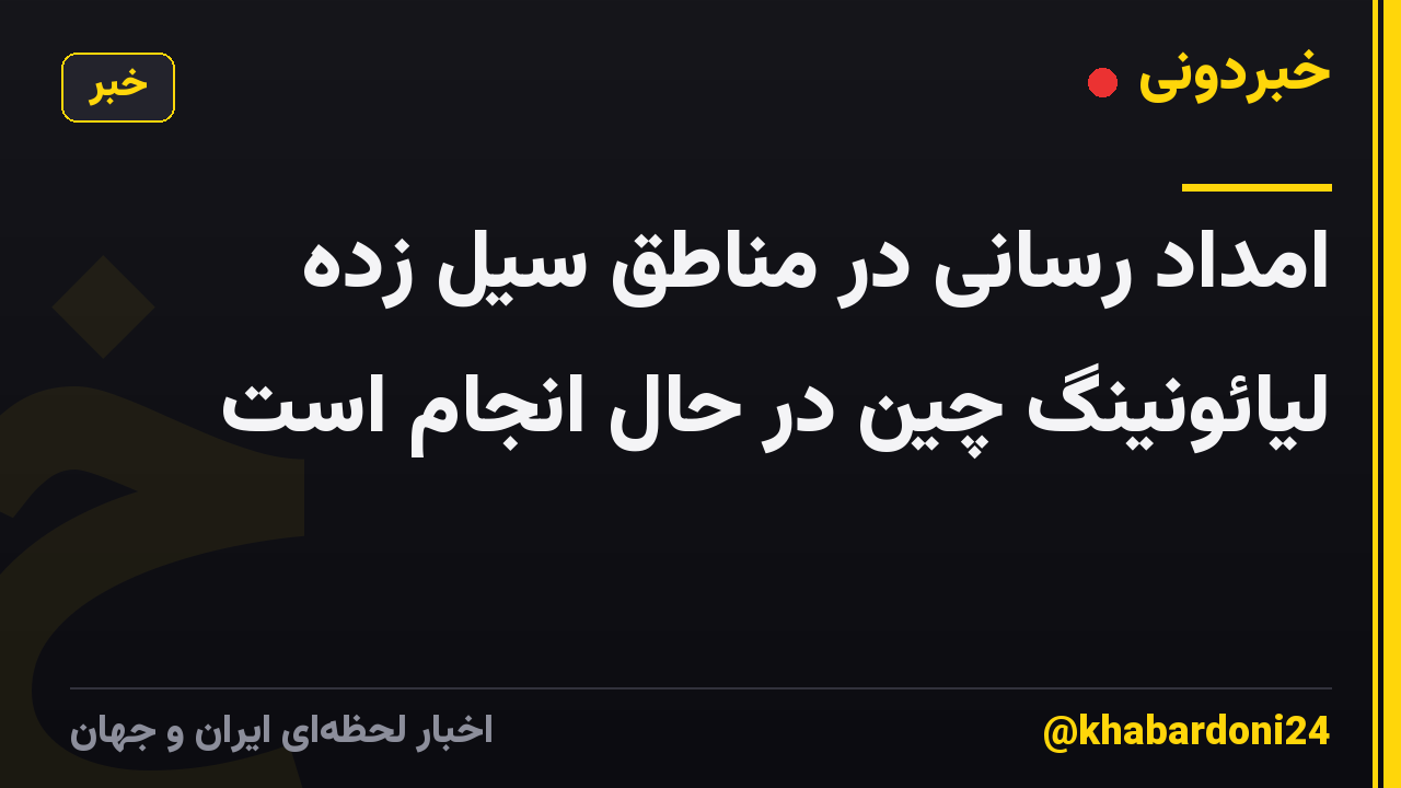 امداد رسانی در مناطق سیل زده لیائونینگ چین در حال انجام است