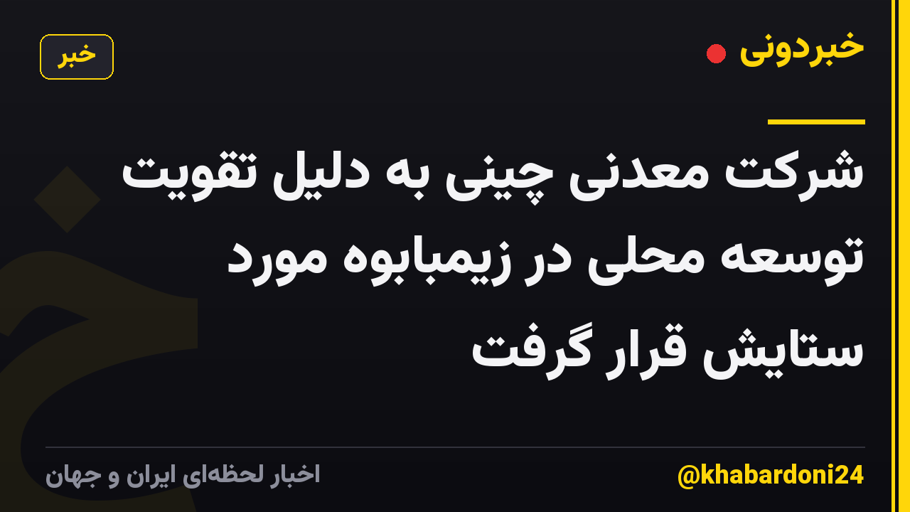 شرکت معدنی چینی به دلیل تقویت توسعه محلی در زیمبابوه مورد ستایش قرار گرفت