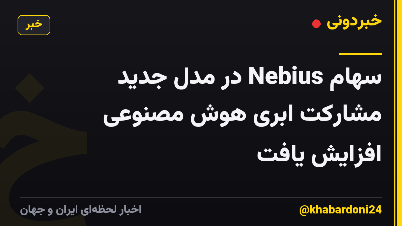 سهام Nebius در مدل جدید مشارکت ابری هوش مصنوعی افزایش یافت
