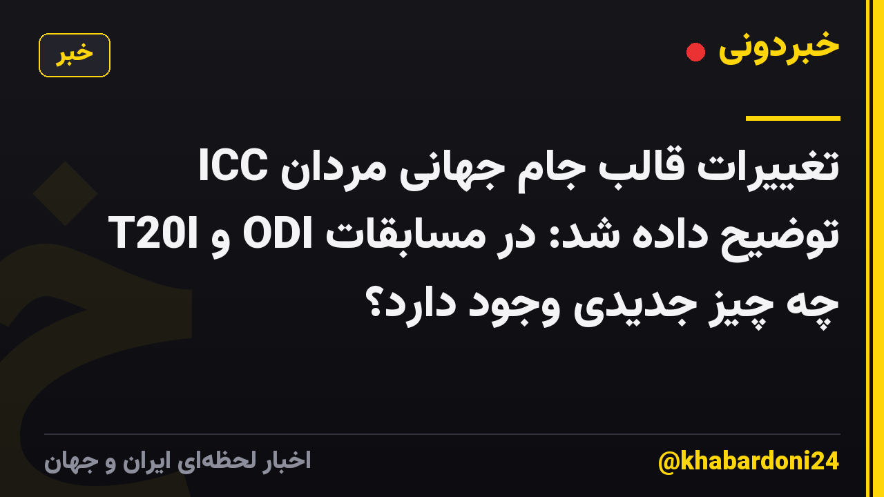تغییرات قالب جام جهانی مردان ICC توضیح داده شد: در مسابقات ODI و T20I چه چیز جدیدی وجود دارد؟