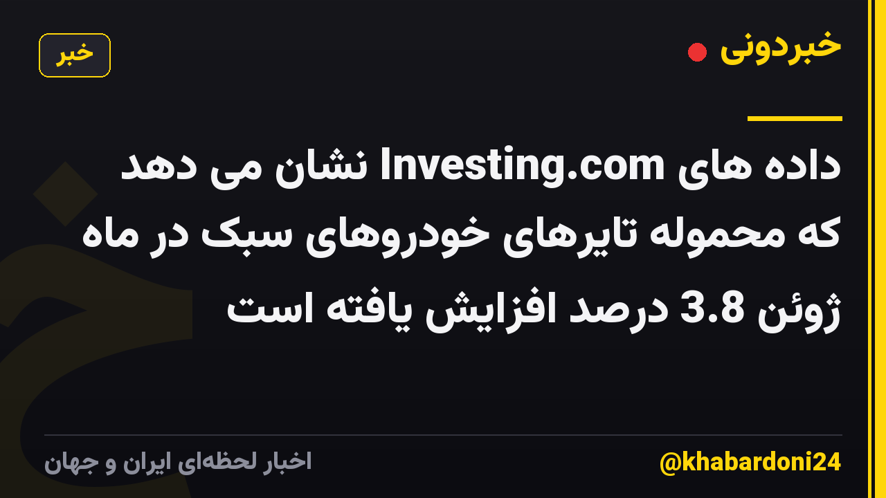 داده های Investing.com نشان می دهد که محموله تایرهای خودروهای سبک در ماه ژوئن 3.8 درصد افزایش یافته است