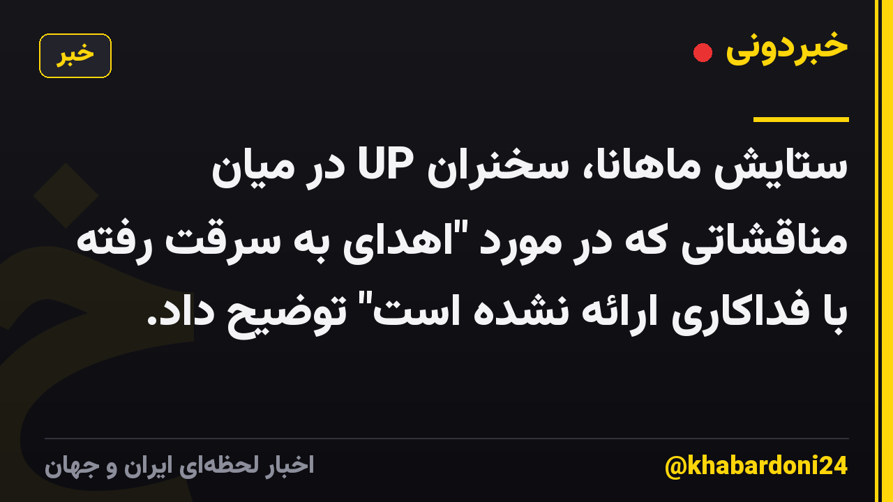ستایش ماهانا، سخنران UP در میان مناقشاتی که در مورد "اهدای به سرقت رفته با فداکاری ارائه نشده است" توضیح داد.