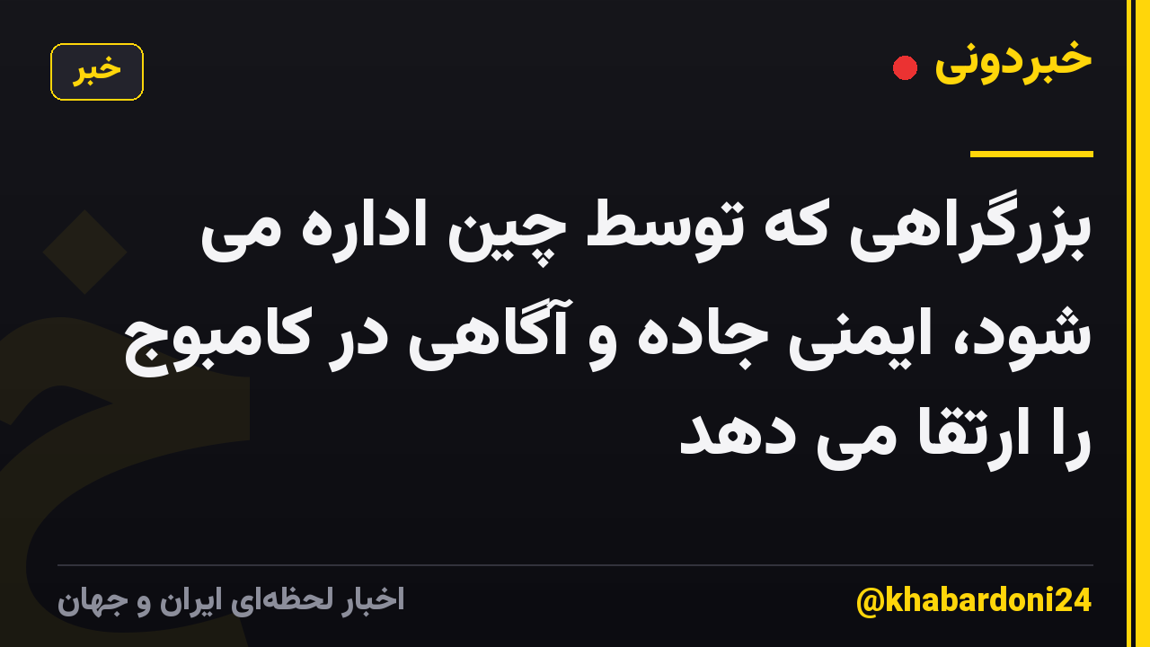 بزرگراهی که توسط چین اداره می شود، ایمنی جاده و آگاهی در کامبوج را ارتقا می دهد