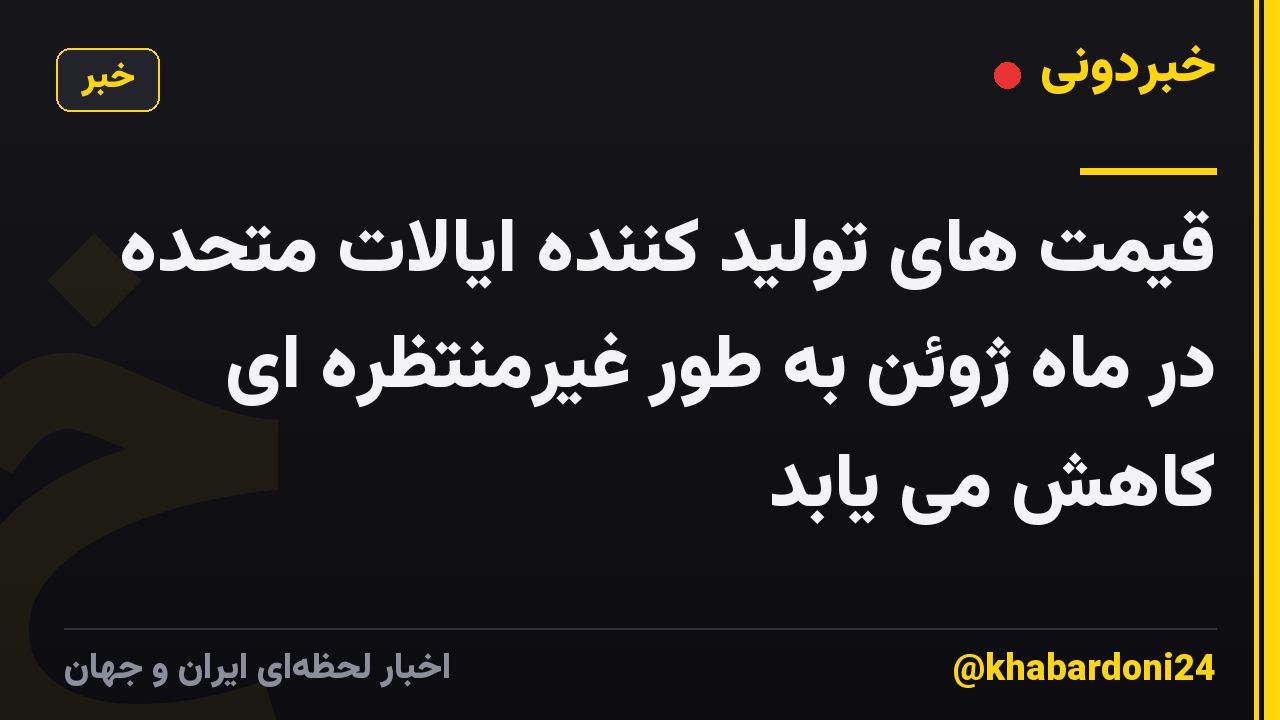 قیمت های تولید کننده ایالات متحده در ماه ژوئن به طور غیرمنتظره ای کاهش می یابد
