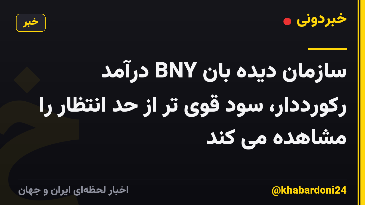 سازمان دیده بان BNY درآمد رکورددار، سود قوی تر از حد انتظار را مشاهده می کند