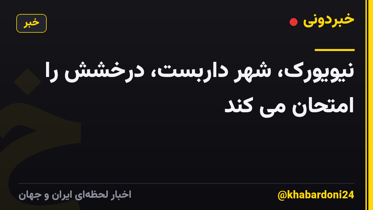 نیویورک، شهر داربست، درخشش را امتحان می کند
