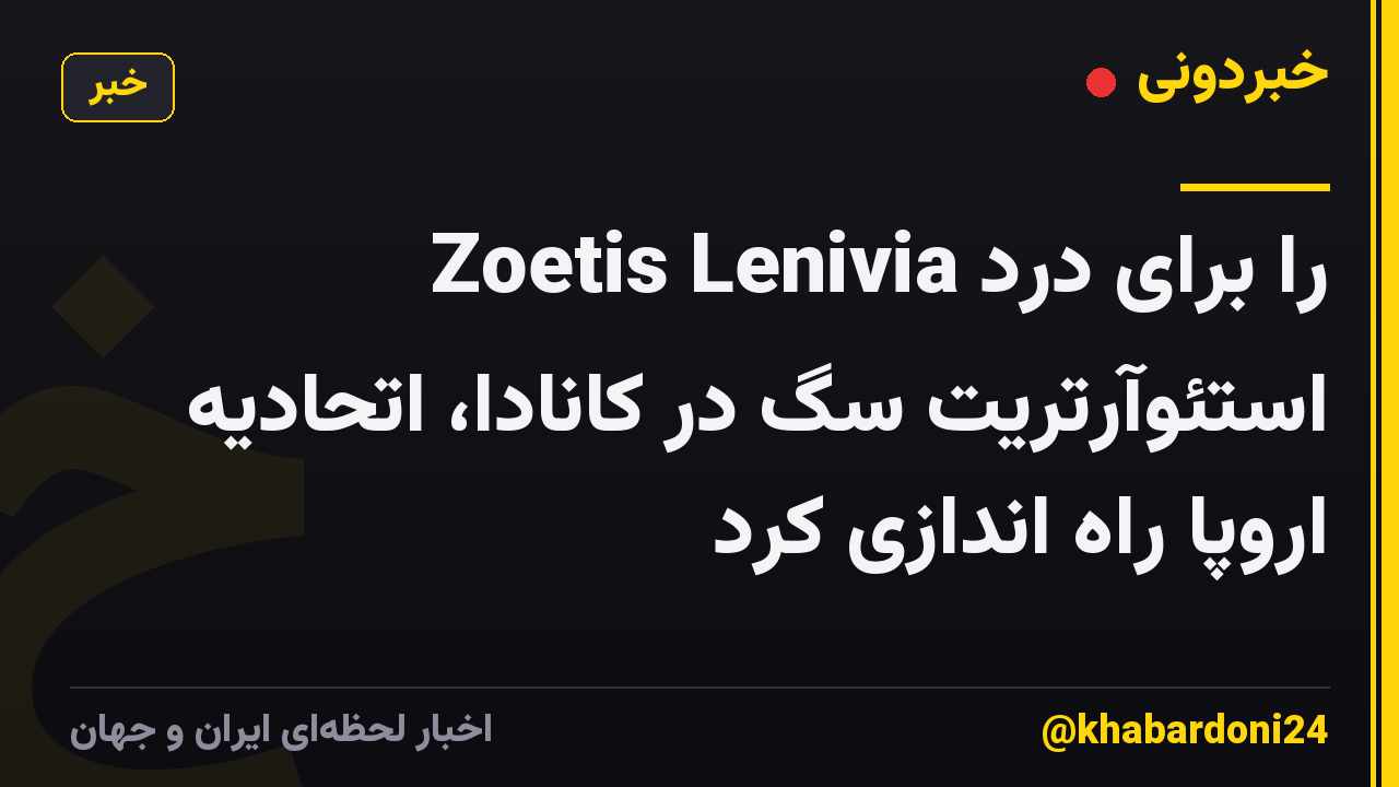 Zoetis Lenivia را برای درد استئوآرتریت سگ در کانادا، اتحادیه اروپا راه اندازی کرد
