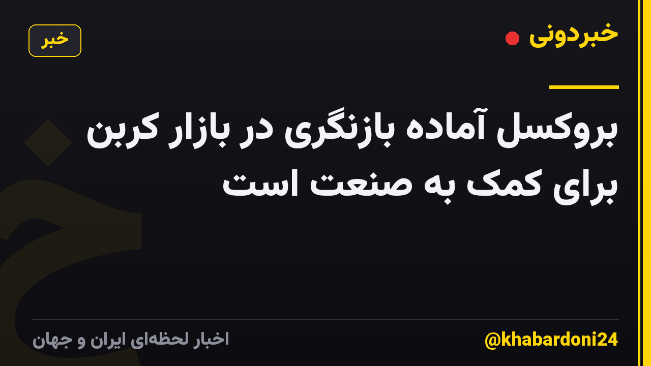 بروکسل آماده بازنگری در بازار کربن برای کمک به صنعت است