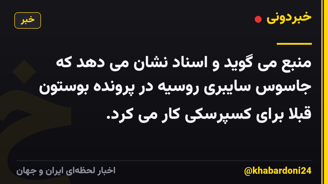 منبع می گوید و اسناد نشان می دهد که جاسوس سایبری روسیه در پرونده بوستون قبلاً برای کسپرسکی کار می کرد.