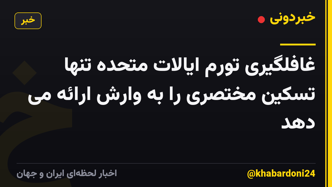 غافلگیری تورم ایالات متحده تنها تسکین مختصری را به وارش ارائه می دهد