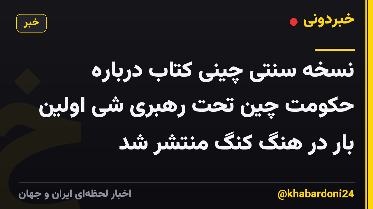نسخه سنتی چینی کتاب درباره حکومت چین تحت رهبری شی اولین بار در هنگ کنگ منتشر شد