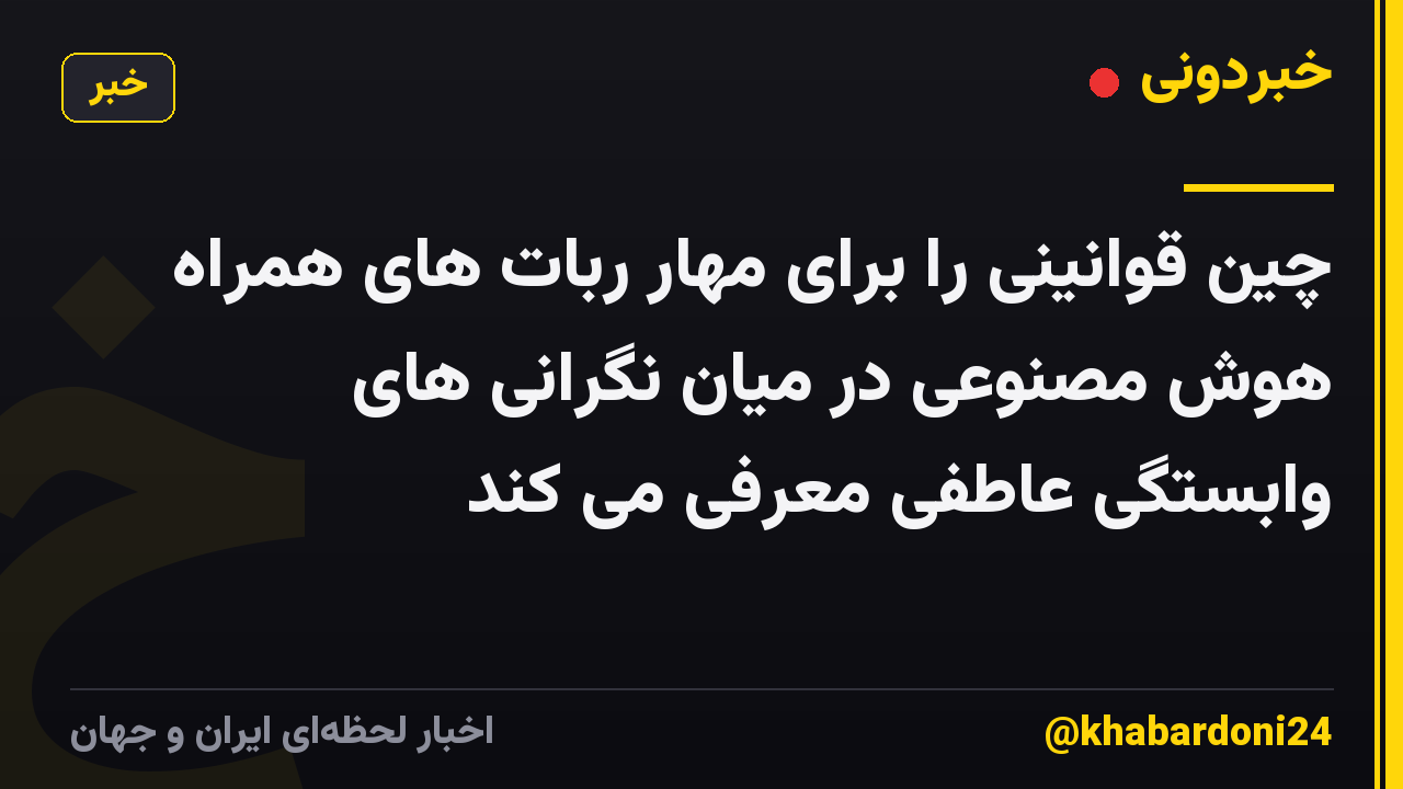چین قوانینی را برای مهار ربات های همراه هوش مصنوعی در میان نگرانی های وابستگی عاطفی معرفی می کند