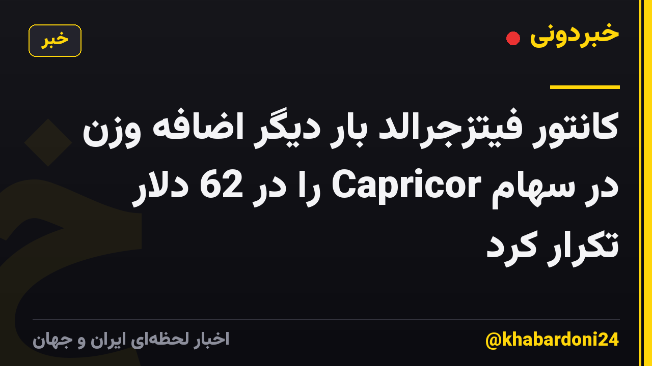 کانتور فیتزجرالد بار دیگر اضافه وزن در سهام Capricor را در 62 دلار تکرار کرد