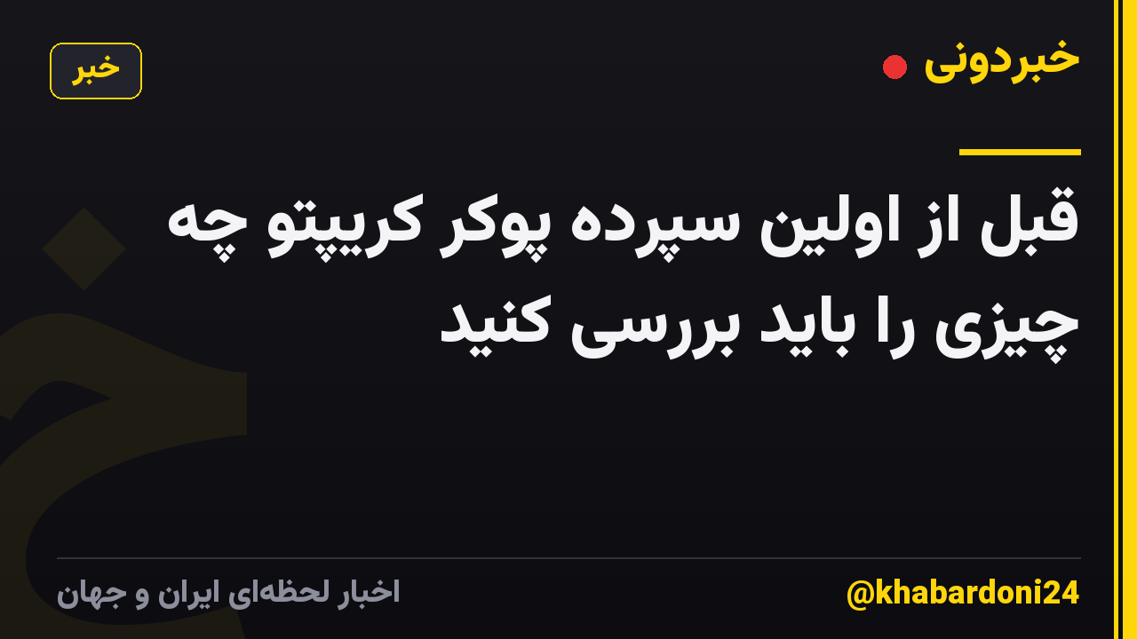 قبل از اولین سپرده پوکر کریپتو چه چیزی را باید بررسی کنید