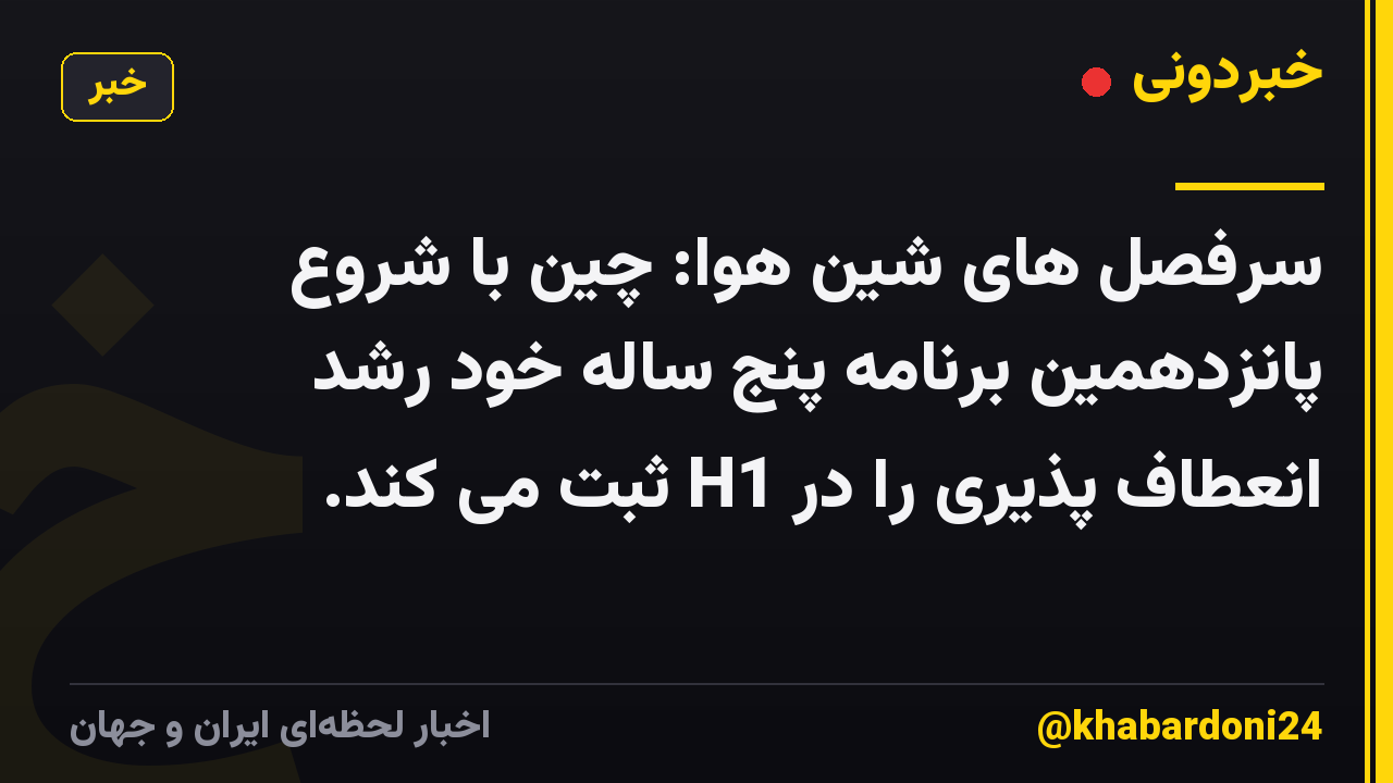 سرفصل های شین هوا: چین با شروع پانزدهمین برنامه پنج ساله خود رشد انعطاف پذیری را در H1 ثبت می کند.