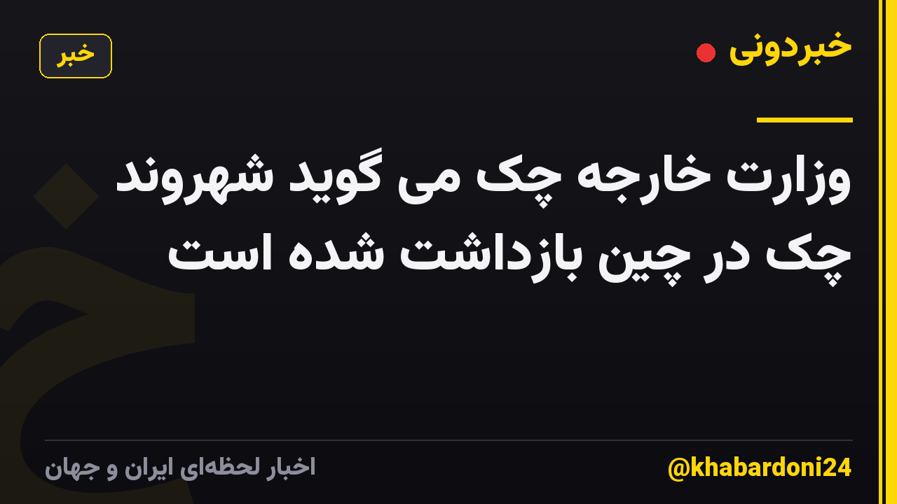 وزارت خارجه چک می گوید شهروند چک در چین بازداشت شده است