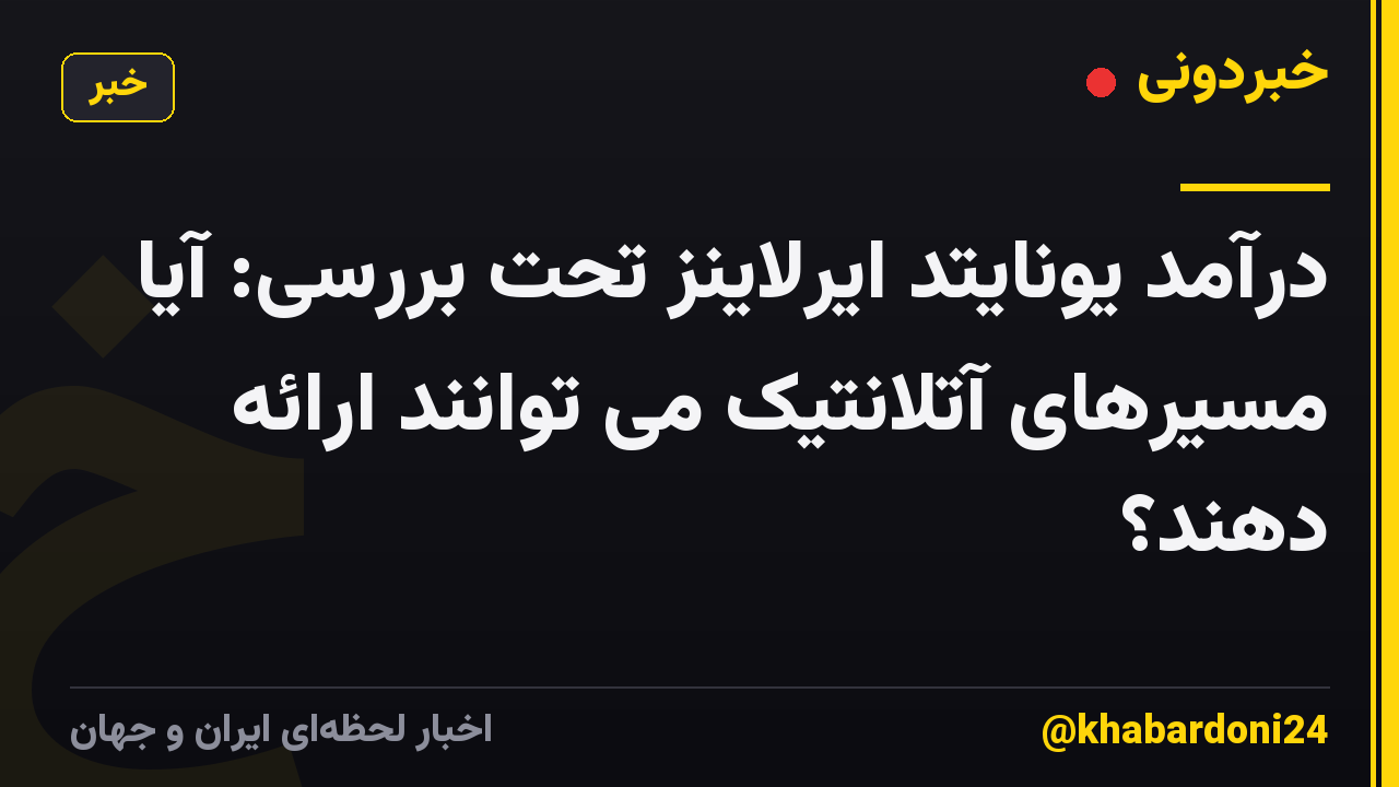 درآمد یونایتد ایرلاینز تحت بررسی: آیا مسیرهای آتلانتیک می توانند ارائه دهند؟