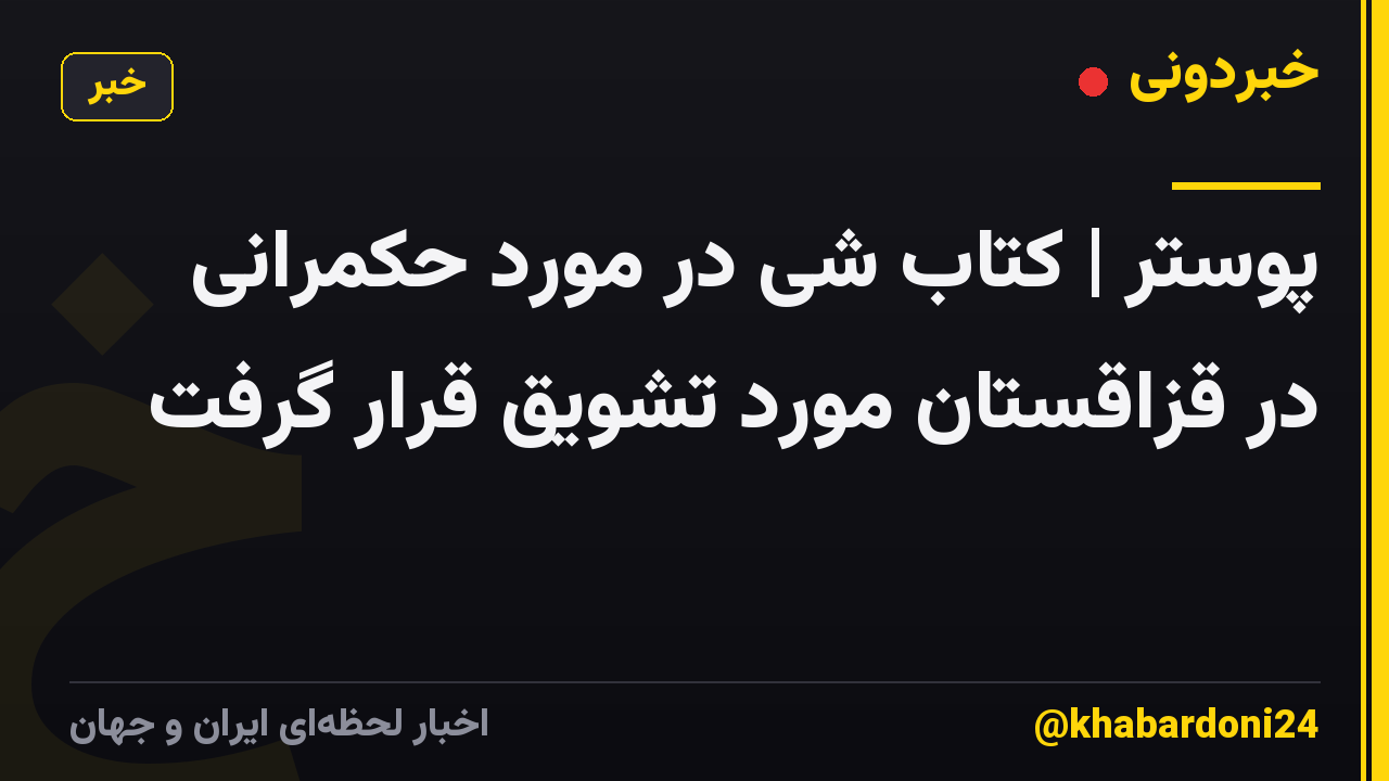 پوستر | کتاب شی در مورد حکمرانی در قزاقستان مورد تشویق قرار گرفت